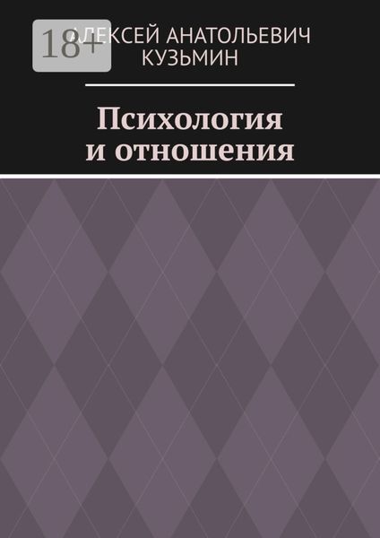 Обложка книги  «Психология и отношения»