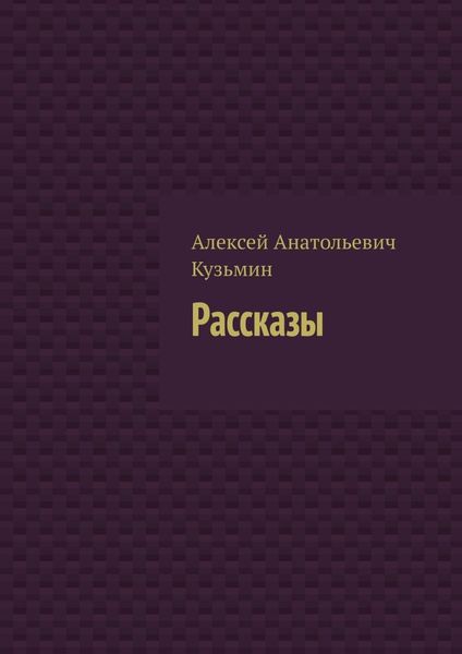 Обложка книги  «Рассказы»