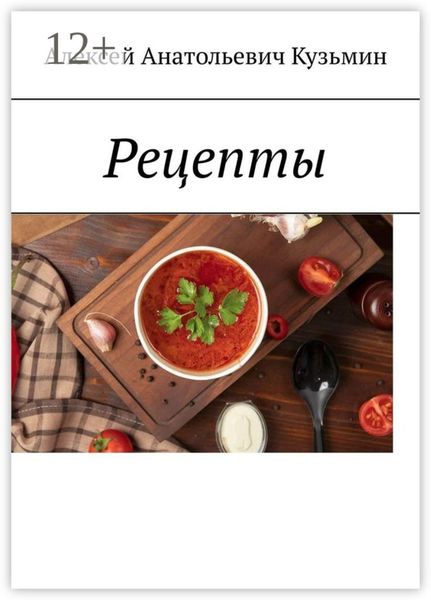 Обложка книги  «Рецепты»