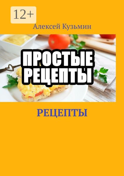 Обложка книги  «Рецепты»