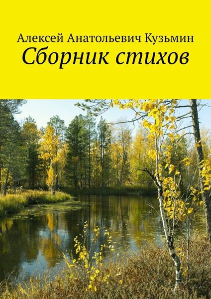 Обложка книги  «Сборник стихов»