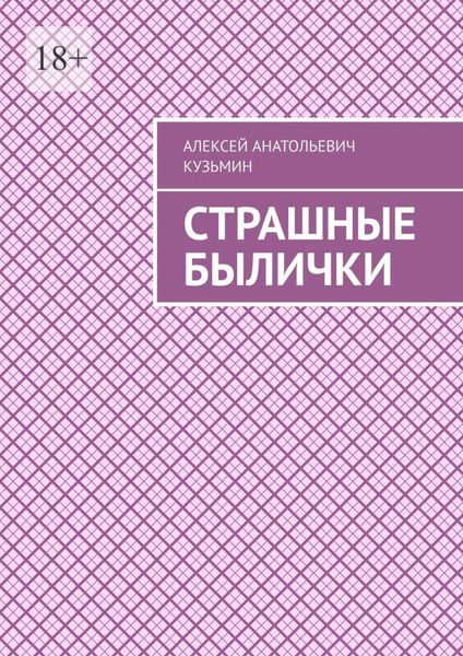 Обложка книги  «Страшные былички»