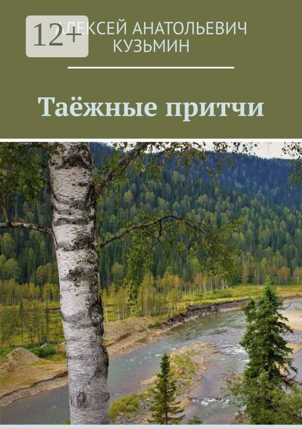 Обложка книги  «Таёжные притчи»