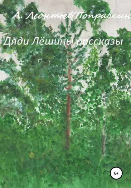 Обложка книги  «Дяди Лёшины рассказы»