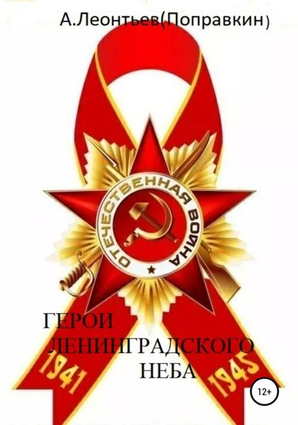 Обложка книги  «Герои Ленинградского Неба»