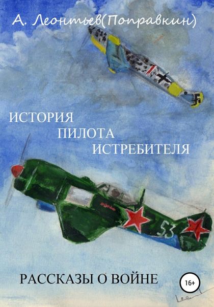Обложка книги  «История пилота истребителя. Рассказы о войне»