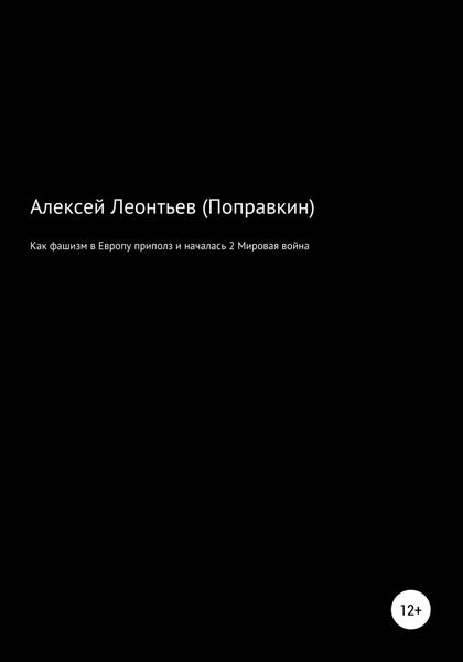 Обложка книги  «Как фашизм в Европе приполз и началась 2 Мировая война»