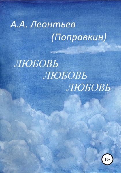 Обложка книги  «Любовь Любовь Любовь»