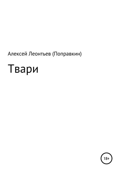 Обложка книги  «Твари»