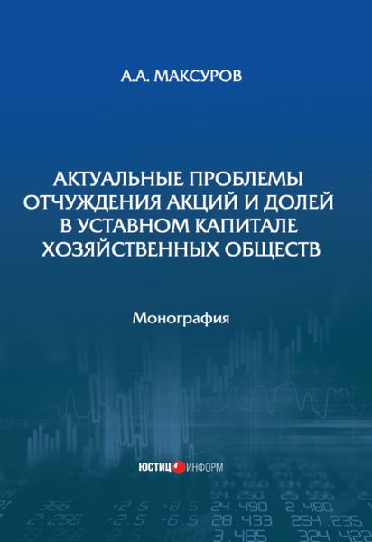 Обложка книги «Актуальные проблемы отчуждения акций и долей в уставном капитале хозяйственных обществ»