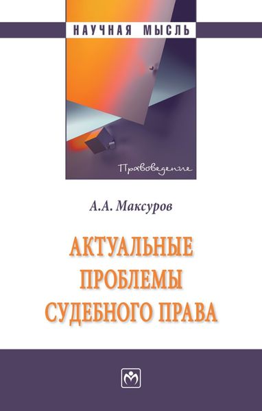 Обложка книги  «Актуальные проблемы судебного права»