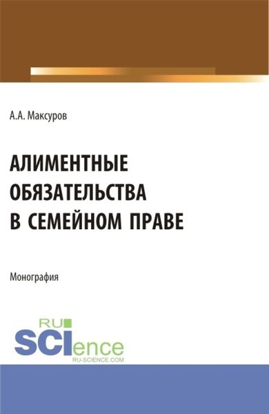 Обложка книги  «Алиментные обязательства в семейном праве. (Аспирантура, Бакалавриат, Магистратура). Монография.»