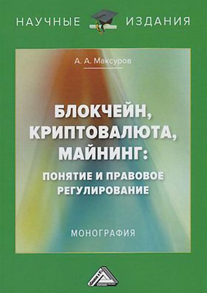 Обложка книги «Блокчейн, криптовалюта, майнинг: понятие и правовое регулирование»