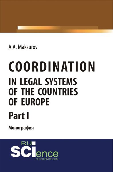 Обложка книги  «Coordination in legal systems of the countries of Europe. Part I. (Адъюнктура, Аспирантура, Бакалавриат). Монография.»