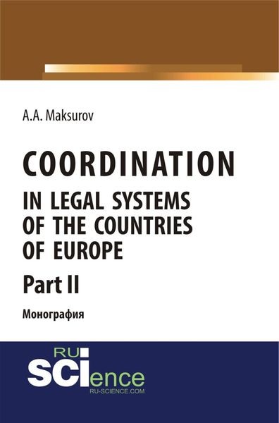 Обложка книги  «Coordination in legal systems of the countries of Europe. Part II. (Адъюнктура, Аспирантура, Бакалавриат). Монография.»