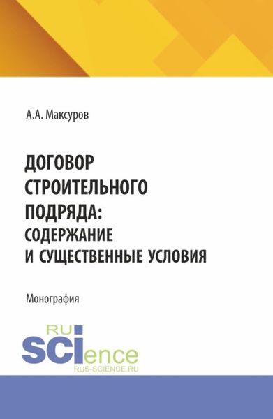 Обложка книги  «Договор строительного подряда: содержание и существенные условия. (Аспирантура, Бакалавриат, Магистратура). Монография.»