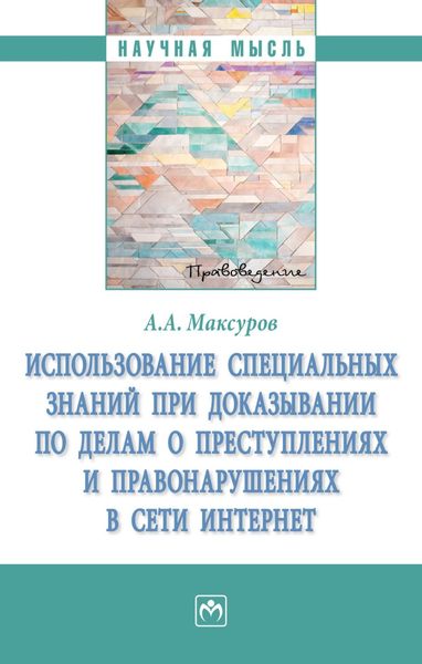 Обложка книги  «Использование специальных знаний при доказывании по делам о преступлениях и правонарушениях в сети Интернет»