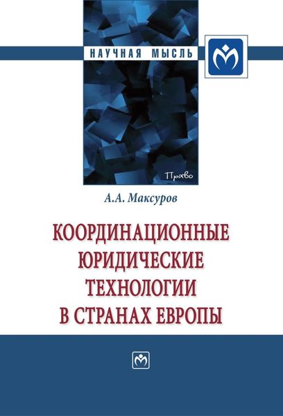Обложка книги  «Координационные юридические технологии в странах Европы»