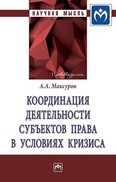 Обложка книги  «Координация деятельности субъектов права в условиях кризиса»