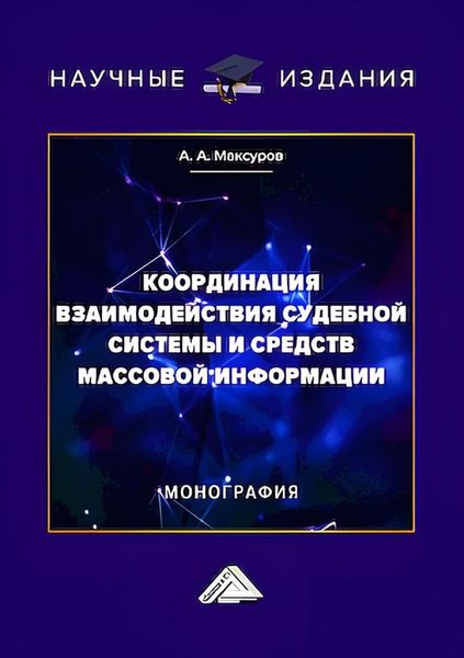 Обложка книги «Координация взаимодействия судебной системы и средств массовой информации»