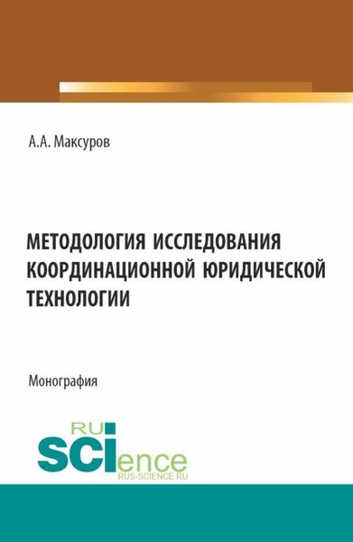Обложка книги  «Методология исследования координационной юридической технологии. (Аспирантура, Бакалавриат, Магистратура). Монография.»