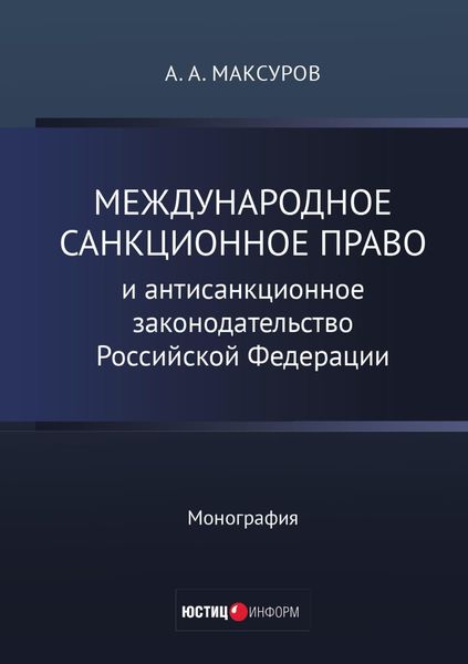 Обложка книги  «Международное санкционное право и антисанкционное законодательство Российской Федерации»