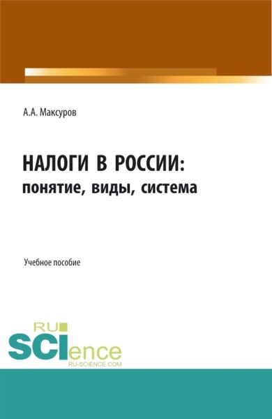 Обложка книги «Налоги в России: понятие, виды, система. (Аспирантура, Бакалавриат, Магистратура). Учебное пособие.»