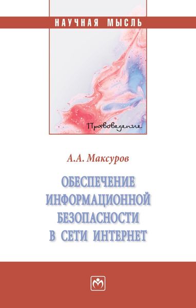 Обложка книги  «Обеспечение информационной безопасности в сети Интернет»