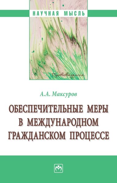 Обложка книги  «Обеспечительные меры в международном гражданском процессе»