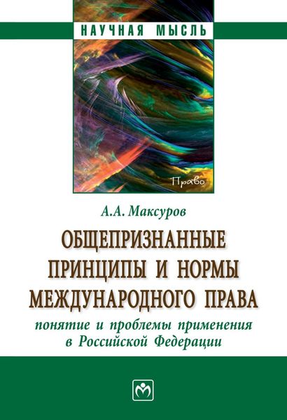 Обложка книги  «Общепризнанные принципы и нормы международного права: понятие и проблемы применения в Российской Федерации»