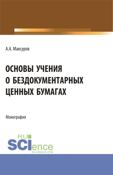 Обложка книги  «Основы учения о бездокументарных ценных бумагах. (Аспирантура, Бакалавриат, Магистратура). Монография.»