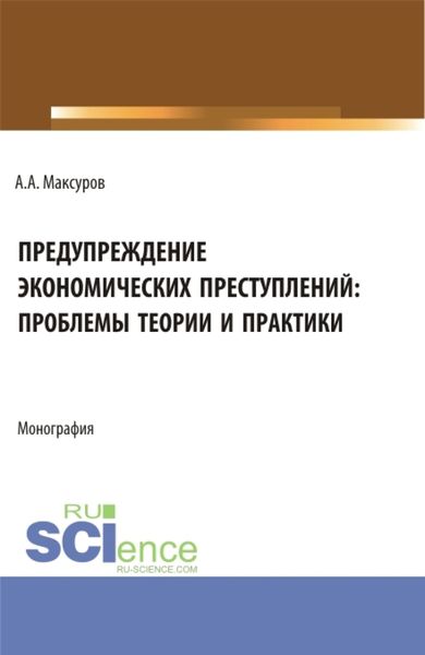 Обложка книги  «Предупреждение экономических преступлений: проблемы теории и практики. (Аспирантура, Бакалавриат, Магистратура). Монография.»