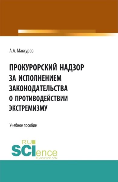 Обложка книги  «Прокурорский надзор за исполнением законодательства о противодействии экстремизму. (Аспирантура, Бакалавриат, Магистратура). Учебное пособие.»
