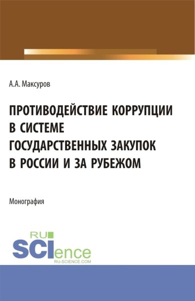 Обложка книги  «Противодействие коррупции в системе государственных закупок в России и за рубежом. (Аспирантура, Бакалавриат, Магистратура). Монография.»