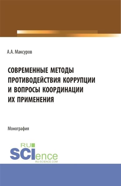 Обложка книги  «Современные методы противодействия коррупции и вопросы координации их применения. (Аспирантура, Бакалавриат, Магистратура). Монография.»