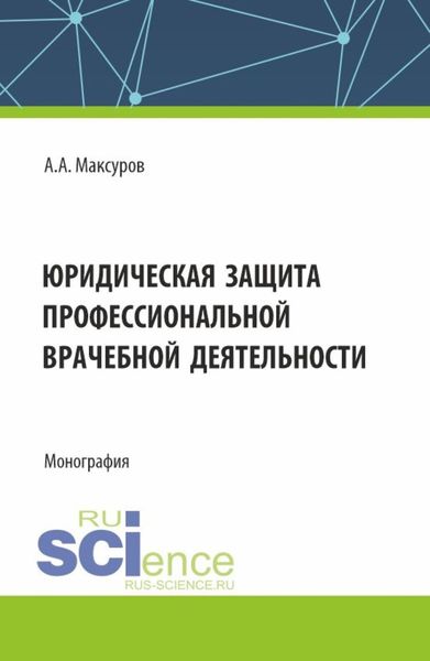 Обложка книги  «Юридическая защита профессиональной врачебной деятельности. (Аспирантура, Бакалавриат, Магистратура). Монография.»