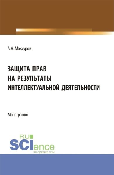 Обложка книги  «Защита прав на результаты интеллектуальной деятельности. (Аспирантура, Бакалавриат, Магистратура). Монография.»