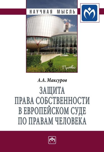 Обложка книги  «Защита права собственности в Европейском Суде по правам человека»