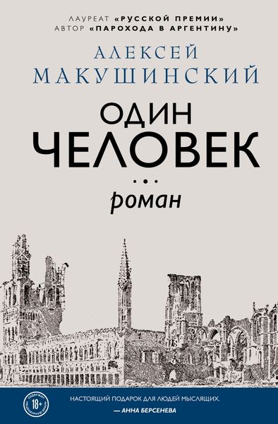 Обложка книги «Один человек»