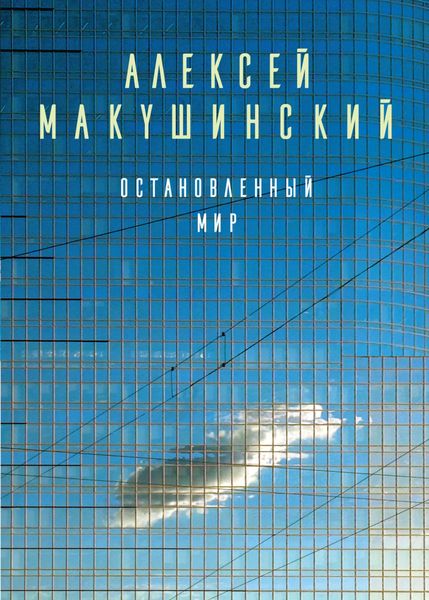 Обложка книги «Остановленный мир»
