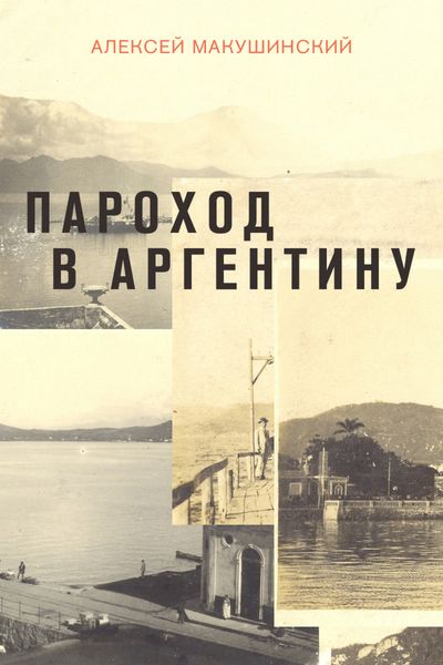 Обложка книги «Пароход в Аргентину»