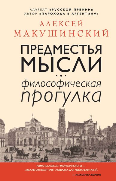 Обложка книги «Предместья мысли. Философическая прогулка»