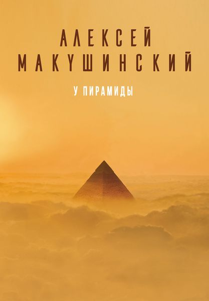 Обложка книги «У пирамиды»