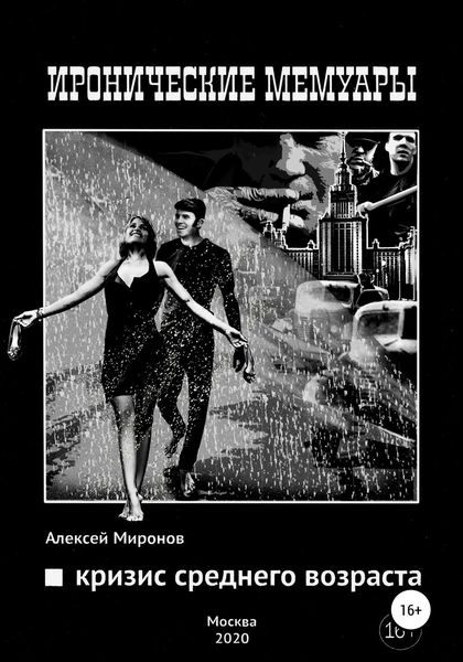Обложка книги  «Кризис среднего возраста»