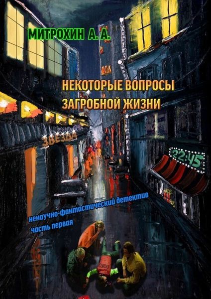 Обложка книги  «Некоторые вопросы загробной жизни. Часть первая»