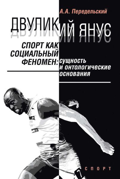 Обложка книги  «Двуликий Янус. Спорт как социальный феномен. Сущность и онтологические основания»