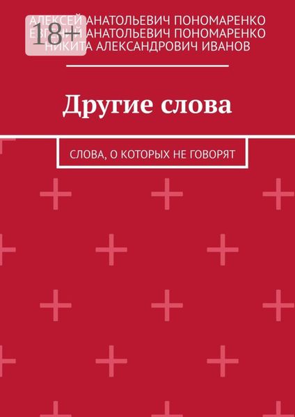 Обложка книги «Другие слова. Слова, о которых не говорят»