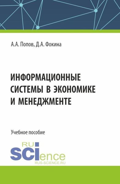 Обложка книги  «Информационные системы в экономике и менеджменте. (Бакалавриат). Учебное пособие.»