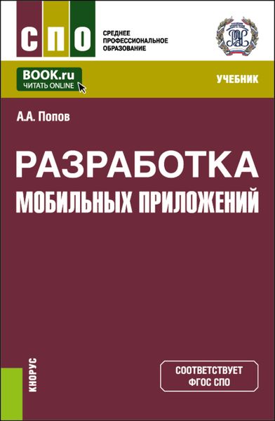 Обложка книги  «Разработка мобильных приложений. (СПО). Учебник.»