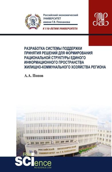 Обложка книги  «Разработка системы поддержки принятия решений для формирования рациональной структуры единого информационного пространства жилищно-коммунального хозяйства региона. (Аспирантура, Бакалавриат, Магистратура). Монография.»